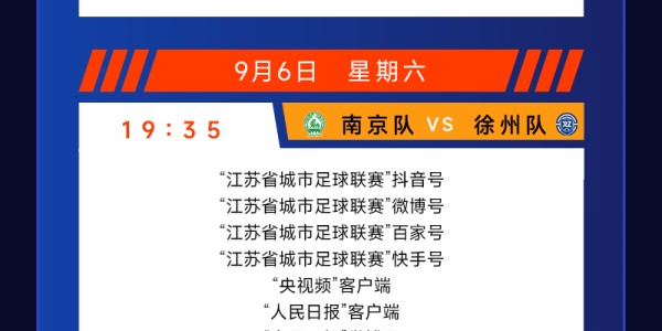 城市联赛第十一轮（9月6-7日）转播计划表