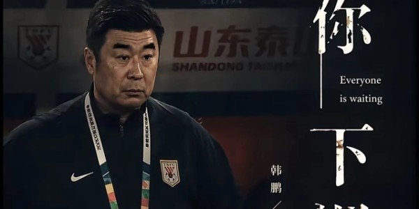 1比4惨败青岛海牛又能怎样？没有证的韩鹏完全配得上这支泰山队