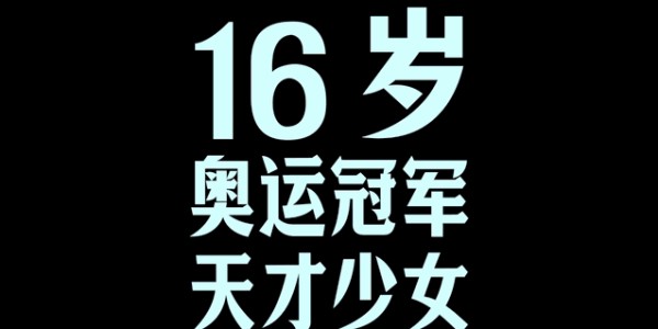 开云体育app官网-如果你也像我一样这么逼自己 | 对话叶诗文