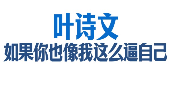 开云体育app官网-如果你也像我一样这么逼自己 | 对话叶诗文