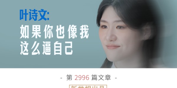 开云体育app官网-如果你也像我一样这么逼自己 | 对话叶诗文